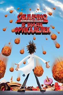 Облачно, возможны осадки в виде фрикаделек