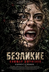Безликие. Кошмар джунглей