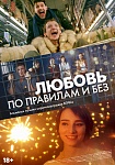 «Любовь по правилам и без»: Альманах из вгиковских короткометражек на больших экранах