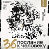 Послание к человеку 2026: объявлены составы жюри 