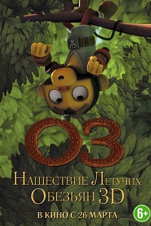 ОЗ: Нашествие летучих обезьян