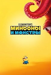 Миньоны и монстры
