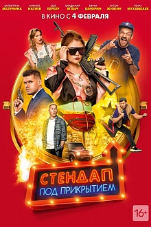 Стендап под прикрытием