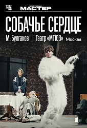 TheatreHD: Собачье сердце