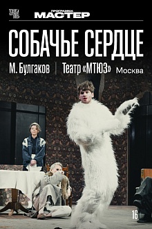 TheatreHD: Собачье сердце
