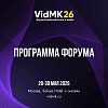 Форум VidMK 2026 представил программу
