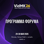 Форум VidMK 2026 представил программу