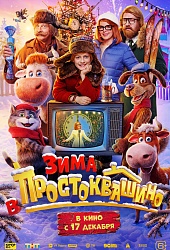 Зима в Простоквашино