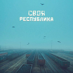 В ЦДК пройдет спецпоказ фильма «Своя Республика»