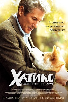 Хатико: самый верный друг