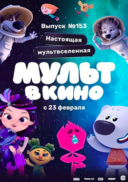 Белка и Стрелка раскроют тайны космоса в новом выпуске «МУЛЬТ в кино» Белка и Стрелка раскроют тайны космоса в новом выпуске «МУЛЬТ в кино»