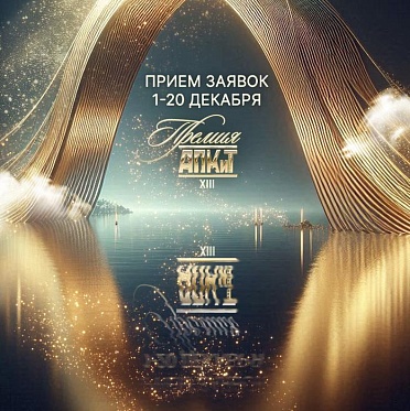 Открыт прием заявок на XIII Премию АПКиТ