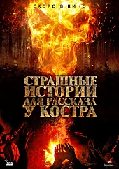 Страшные истории для рассказа у костра