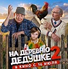 Итоги уикенда с 30 июля по 2 августа: деревенская «Одиссея»