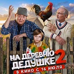 Итоги уикенда с 30 июля по 2 августа: деревенская «Одиссея»