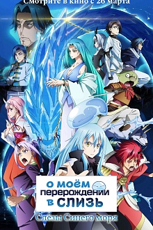 О моем перерождении в слизь: Слезы Синего моря