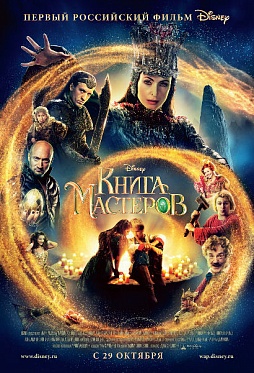 «Книга мастеров»: герои русских сказок в стране Disney