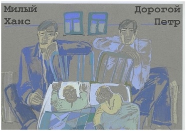 «Милый Ханс, дорогой Петр»: Монологи артистов