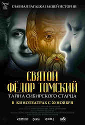 Святой Фёдор Томский. Тайна сибирского старца