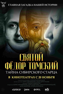 Святой Фёдор Томский. Тайна сибирского старца