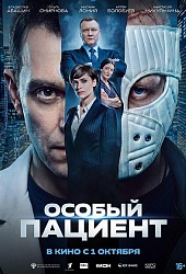 Особый пациент