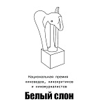 Белый слон 2025: шорт-лист премии