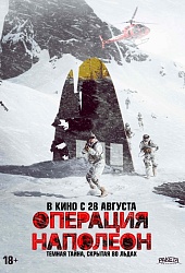 Операция Наполеон