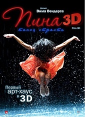Пина: Танец страсти в 3D 