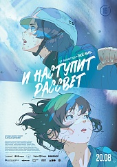 И наступит рассвет
