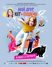 Мой друг, кот и Пушкин