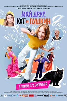 Мой друг, кот и Пушкин