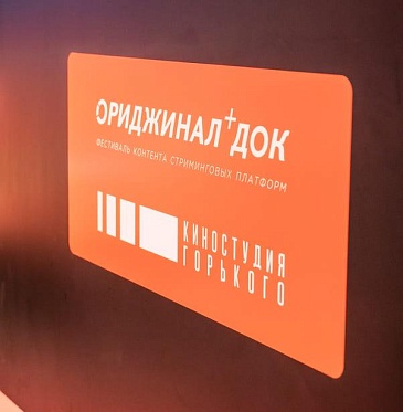 IV Фестиваль документального контента ОРИДЖИНАЛ+ ДОК открылся в Москве