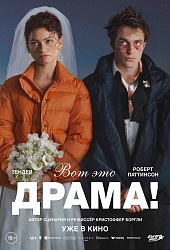 Вот это драма!