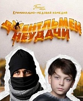 Джентльмен неудачи