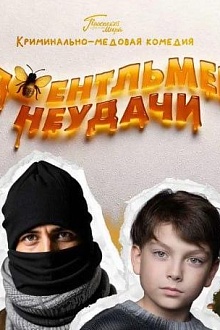 Джентльмен неудачи