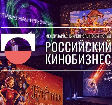 «Российский кинобизнес. Новогодний выпуск»: обновленная программа 