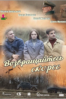 Возвращайтесь скорее  