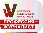 В Москве в пятый раз пройдет фестиваль «Профессия-журналист»