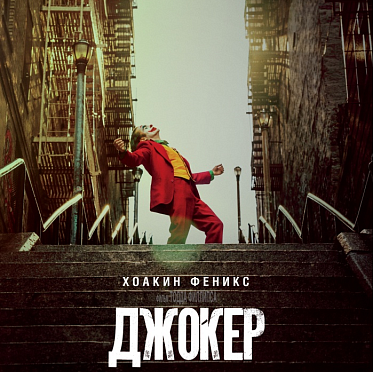 Сборы в США и Канаде с 4 по 6 октября: с большим отрывом лидирует «Джокер»