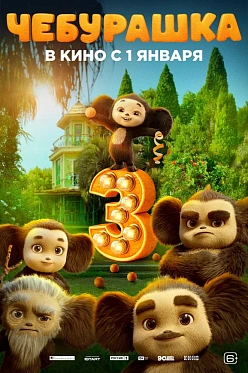 Тизер-трейлер фильма «Чебурашка 3» Тизер-трейлер фильма «Чебурашка 3»