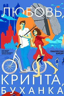 Любовь, крипта, буханка