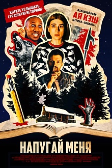 Напугай меня