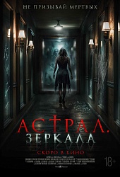 Астрал. Зеркала