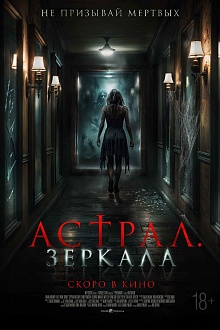 Астрал. Зеркала