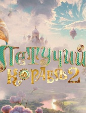Летучий корабль 2