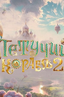 Летучий корабль 2