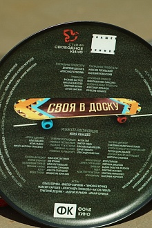 Своя в доску
