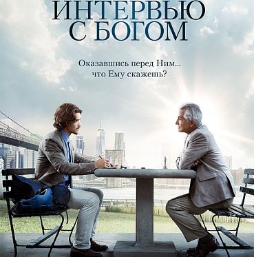 В прокат выходит «Интервью с Богом»