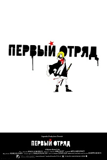 Первый отряд