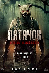 Пятачок. Кровь и жёлуди